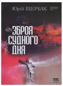 Роман визначного українського письменника Юрія Щербака «Час смертохристів. Міражі 2077 року» — це блискучий гостро­­­сюжетний політичний трилер, дія якого розгортається напере­додні «Чет­вертої глобальної війни».
